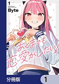 あくまでも恋愛がしたい!【分冊版】