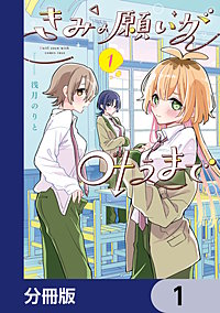 きみの願いが叶うまで【分冊版】