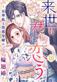 来世も君に恋う～京華族と没落令嬢の輪廻婚～