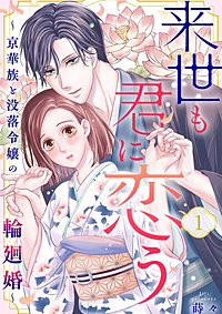 来世も君に恋う~京華族と没落令嬢の輪廻婚~