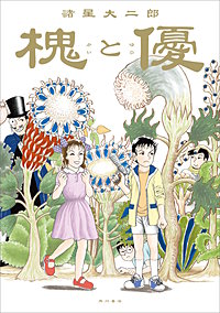 槐と優