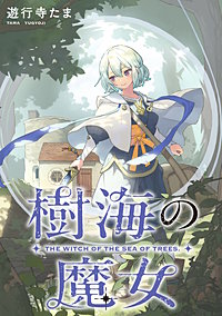 樹海の魔女 【連載版】