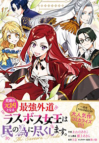 悲劇の元凶となる最強外道ラスボス女王は民の為に尽くします。 The Savior's Pride　【連載版】