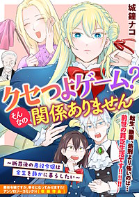 クセつよゲーム?そんなの関係ありません~断罪後の悪役令嬢は余生を静かに暮らしたい~