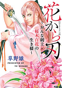 花から刃~おんな剣士・桜木百花の生き様~