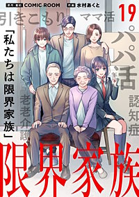 限界家族【タテ読み】