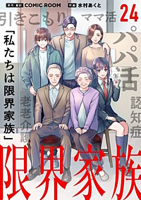 限界家族【タテ読み】