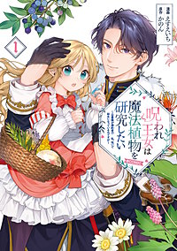呪われ王女は魔法植物を研究したい~公爵様が婚約者!?私、呪いで幼女になっているのですが~@COMIC
