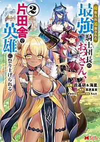 寝取られ追放された最強騎士団長のおっさん、片田舎で英雄に祭り上げられる(コミック)