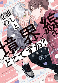 推しと恋の境界線はどこですか？【電子限定おまけ付き】