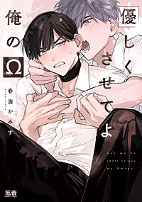 優しくさせてよ俺のΩ【電子限定おまけ付き】