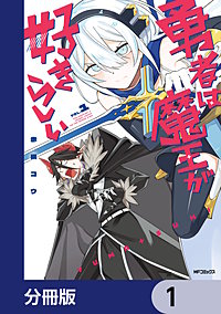 勇者は魔王が好きらしい【分冊版】