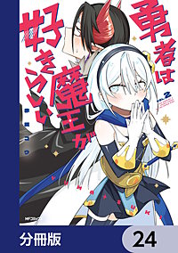 勇者は魔王が好きらしい【分冊版】