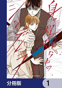 身の程知らずのシンデレラ【分冊版】