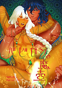 バビロンの魔壺【白抜き版】