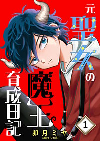 元聖女の魔王育成日記