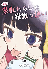 新装 座敷わらしの複雑な想い