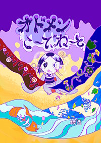 オドメンこ~でぃね~と