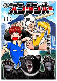 弩次元パンダンパー