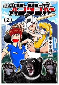 弩次元パンダンパー