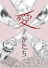 愛ノかたち きくず短編集