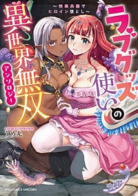 ラブグッズ使いの異世界無双アンソロジー　～快楽兵器でヒロイン堕とし～