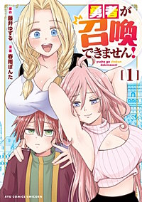 勇者が召喚できません！