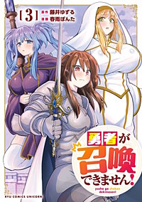 勇者が召喚できません！