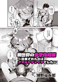 異世界の少子化対策 ~召喚されたのはアダルトショップでした~