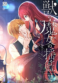 獣の魔女の揺籃~魔書「Le bete de l'Opera」~【タテヨミ】
