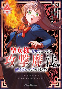 聖女様になりたいのに攻撃魔法しか使えないんですけど!? THE COMIC
