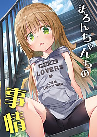 ○○ちゃんちの事情