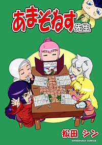 あまぞねす先生