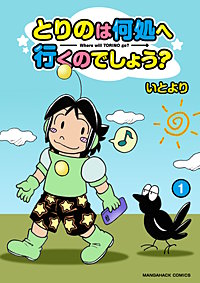 とりのは何処へ行くのでしょう?