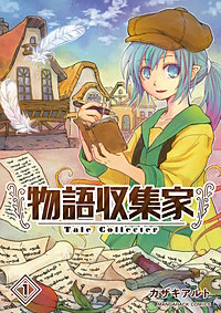 物語収集家