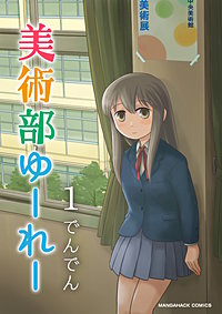 美術部ゆーれー