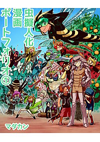 虫擬人化漫画ポートフォリオ