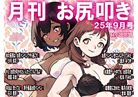 月刊お尻叩き　25年9月号