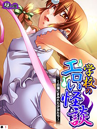 学校のエロい怪談 ～白濁にまみれた少女たち～　（単話）