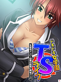 ドキドキ女学園TSライフ ～生徒会メンバーは男の股間に興味アリ！？
