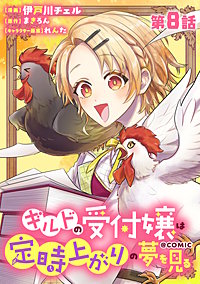 【単話版】ギルドの受付嬢は定時上がりの夢を見る@COMIC