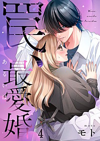 罠、あるいは最愛婚