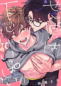 せんぱいは下心でいっぱい