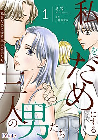 私をだめにする三人の男たち