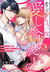 貴方ともう一度愛し合いたいの 猫かぶり令嬢は今世も一途わんこな彼にプロポーズする【単話売】