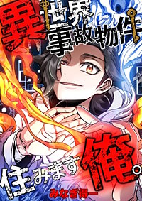 異世界事故物件住みます、俺。【タテスク】