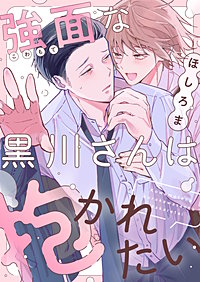 強面な黒川さんは抱かれたい