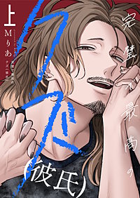 完璧で最高のクズ(彼氏)【電子単行本】