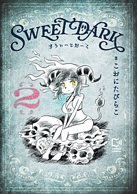 すうぃーとだーく【電子単行本】