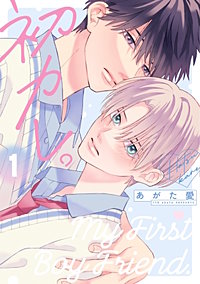 初カレ。